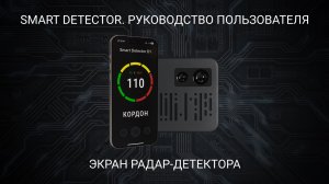 Smart Detector - Экран радар-детектора