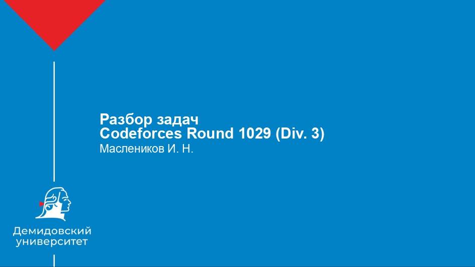 Разбор задач Codeforces Round 1029 (Div. 3) смотреть онлайн