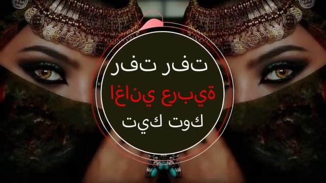 Rafat Rafat رفت رفت Yezmar Yezmar Arabic music😍😍😍 Арабская песня 2023 смотреть онлайн