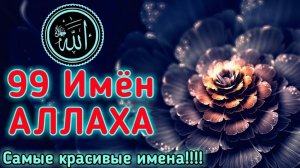 ✔99 Имен АЛЛАХА.99 Names of Allah