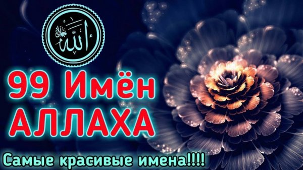 ✔99 Имен АЛЛАХА.99 Names of Allah