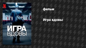 Игра вдовы (фильм, 2025)