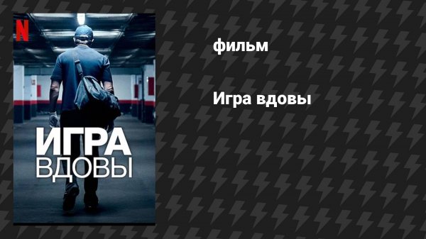 Игра вдовы (фильм, 2025)