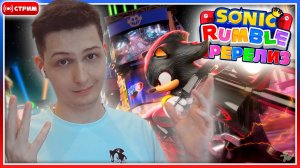 🔴СОБЫТИЕ «СОНИК 3 В КИНО»! | Sonic Rumble Пре-Релиз [Запись Стрима] #соник #sonic #sonicrumble