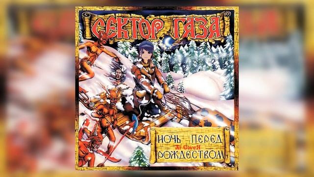 Кепочка Feat. Сектор Газа - Ночь перед Рождеством (Ai Cover)