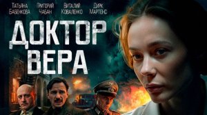 Доктор Вера. Трейлер (2025) Про СССР.