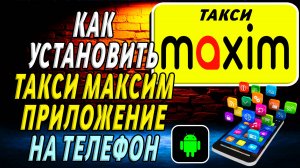 Как установить приложение такси максим
