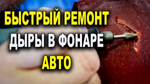 Быстрый способ восстановить лопнувший фонарь авто
