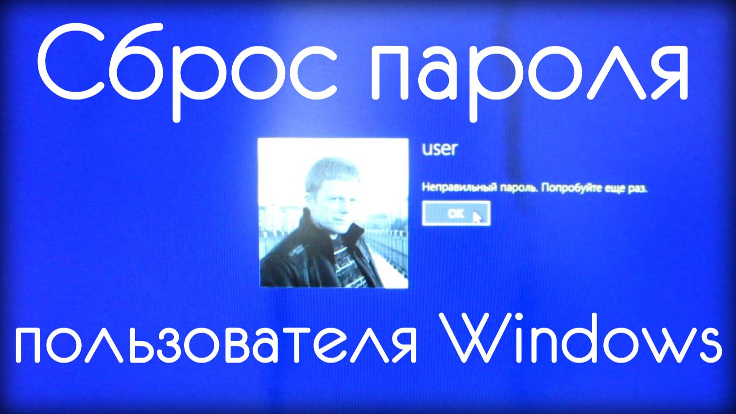 СБРОС ПАРОЛЯ ПОЛЬЗОВАТЕЛЯ WINDOWS 8.1 смотреть онлайн