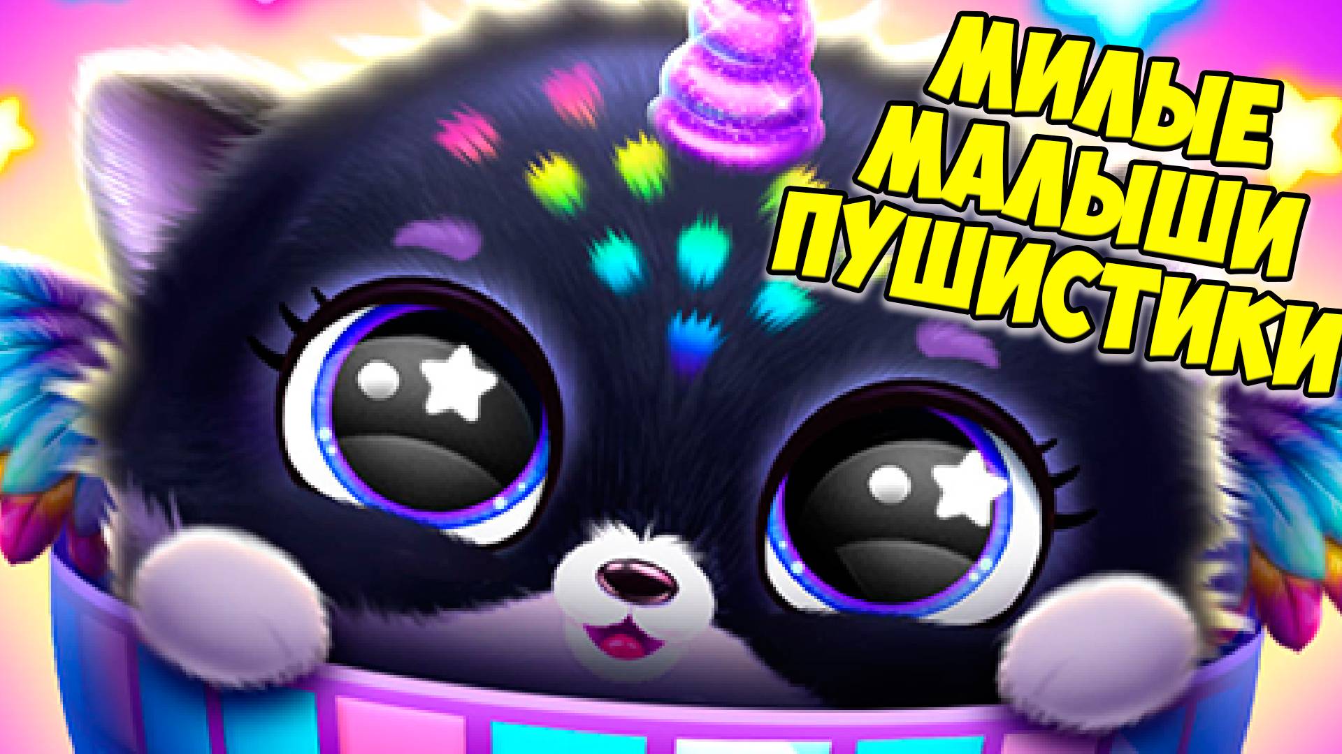🥰Милые малыши пушистики🥰Новый питомец🥰Fluvsies Merge Party