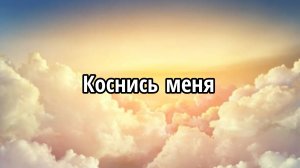 Коснись меня