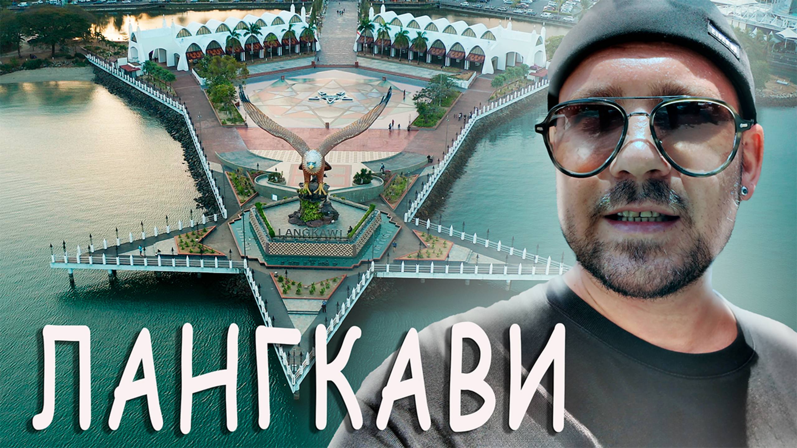 Действительно ли ЛАНГКАВИ такой УДИВИТЕЛЬНЫЙ ?Загадочные острова Малайзии смотреть онлайн