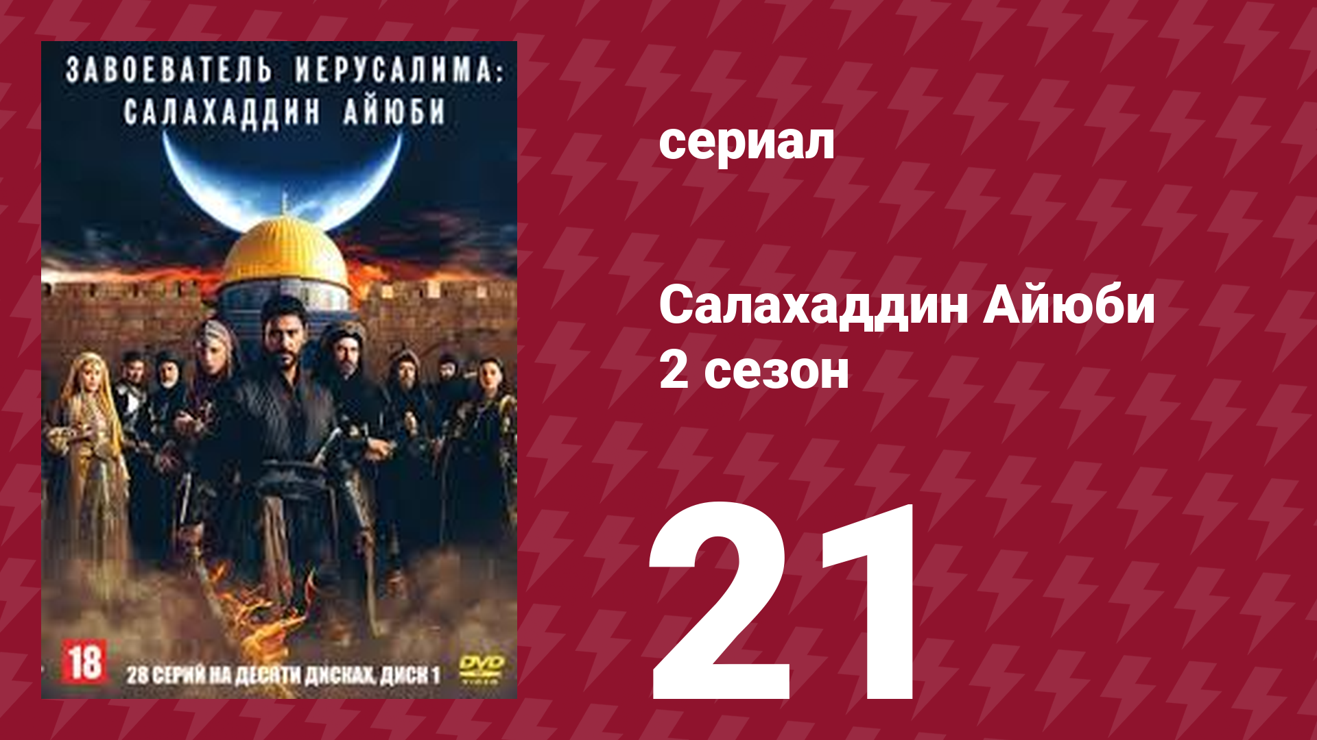 Завоеватель Иерусалима: Салахаддин Айюби 2 сезон 21 серия (сериал, 2023)