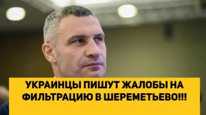 УКРАИНЦЫ ПИШУТ ЖАЛОБЫ НА ФИЛЬТРАЦИЮ В ШЕРЕМЕТЬЕВО!!!