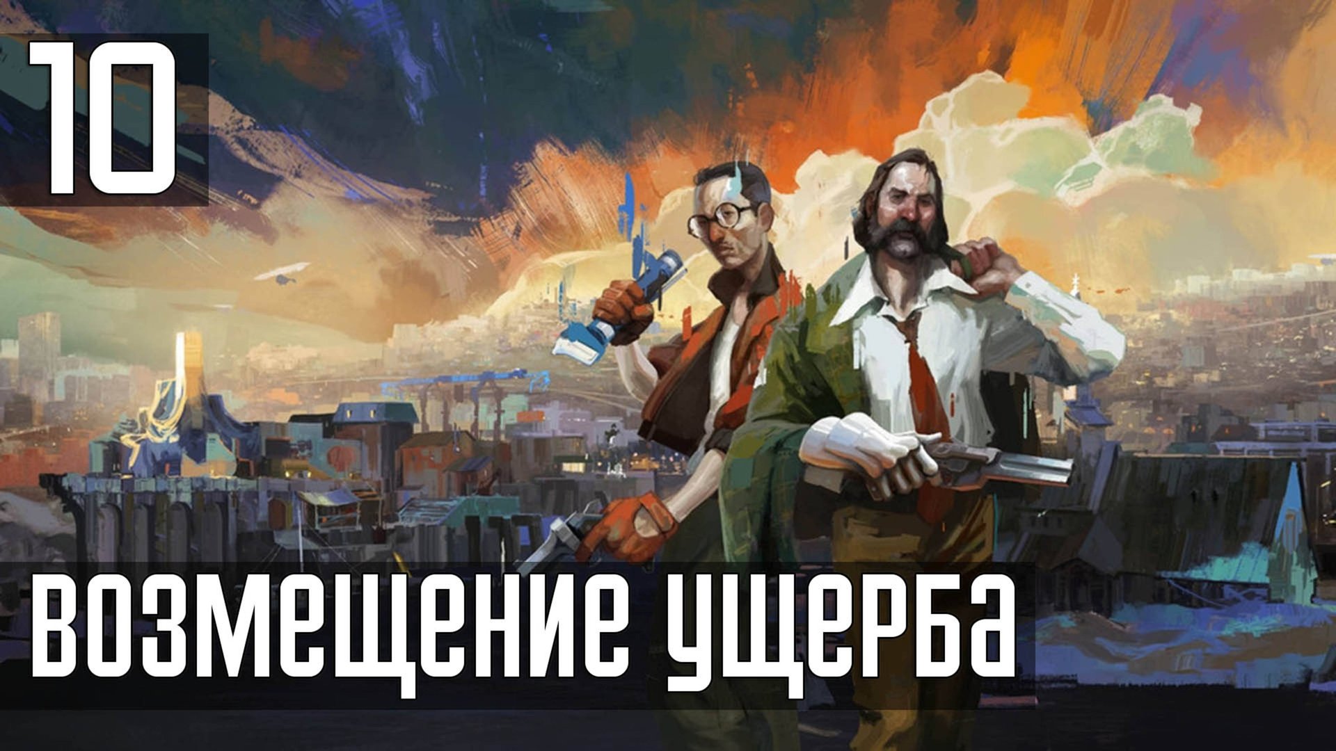 Прохождение Disco Elysium: The Final Cut — Часть 10: Возмещение ущерба смотреть онлайн