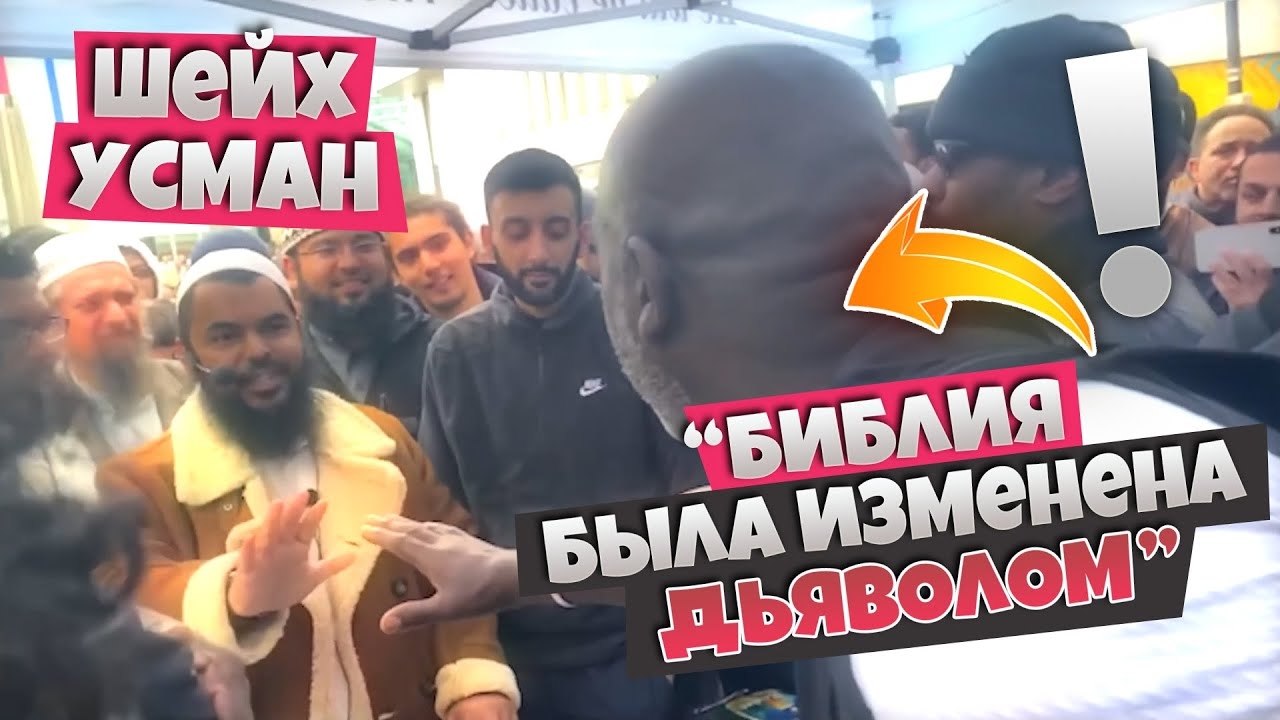 Три христианина ОБЪЕДИНИЛИСЬ против шейха Усмана | Христианин - Библию исказил дьявол! смотреть онлайн