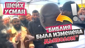 Три христианина ОБЪЕДИНИЛИСЬ против шейха Усмана | Христианин - Библию исказил дьявол!