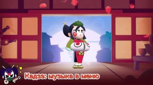 Вся Музыка 38-39 сезона в Бравл Старс: Джэ-Ён , Царство Ка?