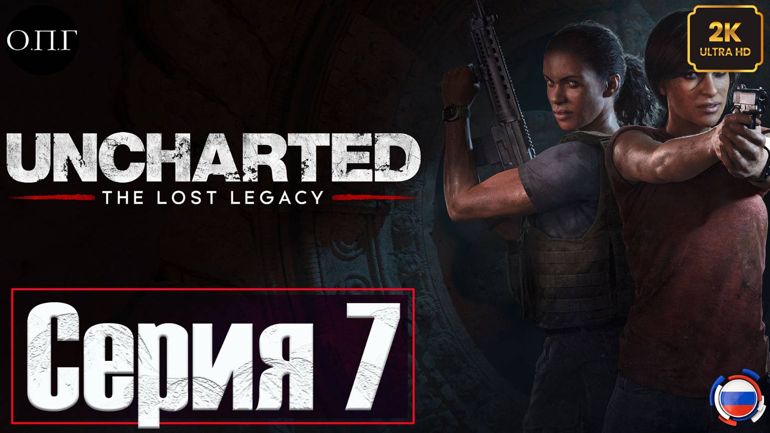 Uncharted 4: The Lost Legacy (Утерянное наследие) - Серия 7 - Утраченное наследие - смотреть онлайн