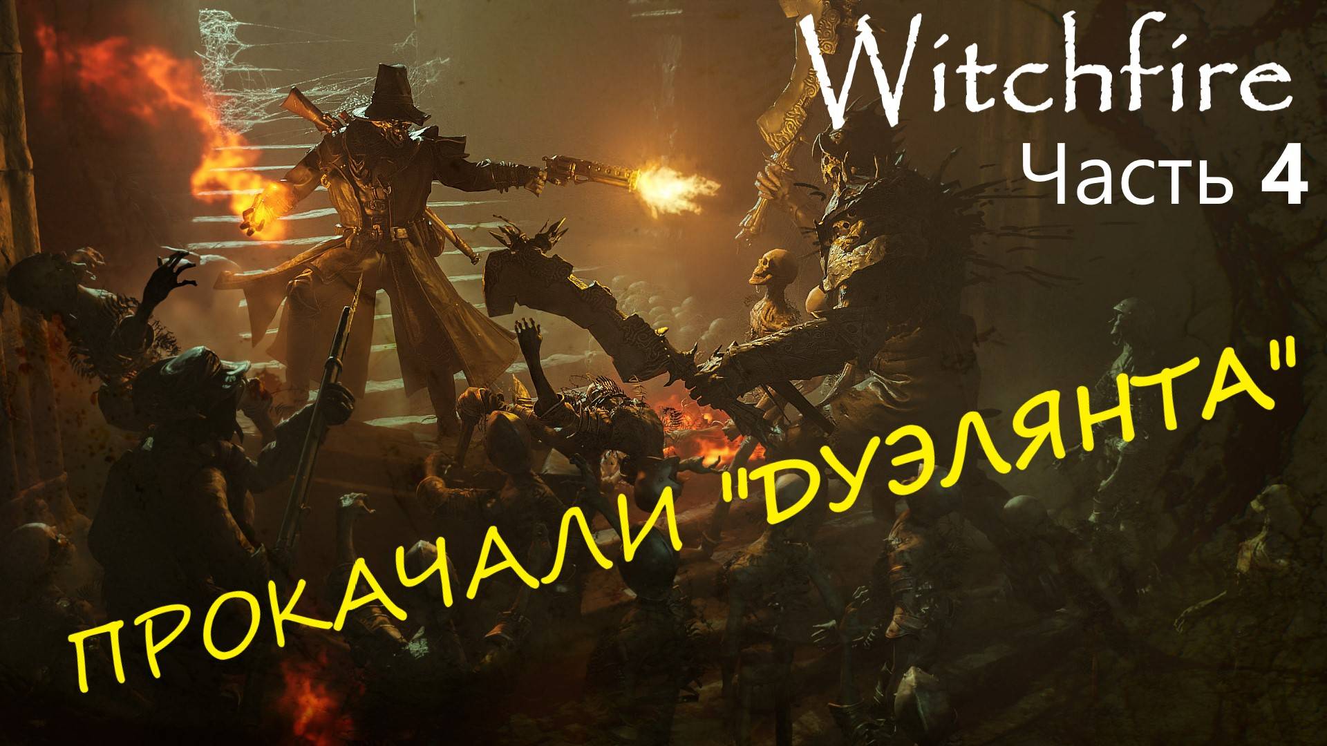 Witchfire - "Дуэлянт" ПРОКОЧАЛИ!!! смотреть онлайн