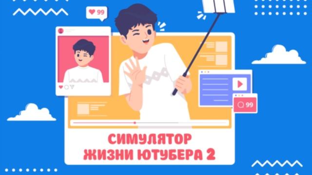 Симулятор Жизни Ютубера 2—Тема №2[Youtuber Life Simulator 2—Theme ? смотреть онлайн