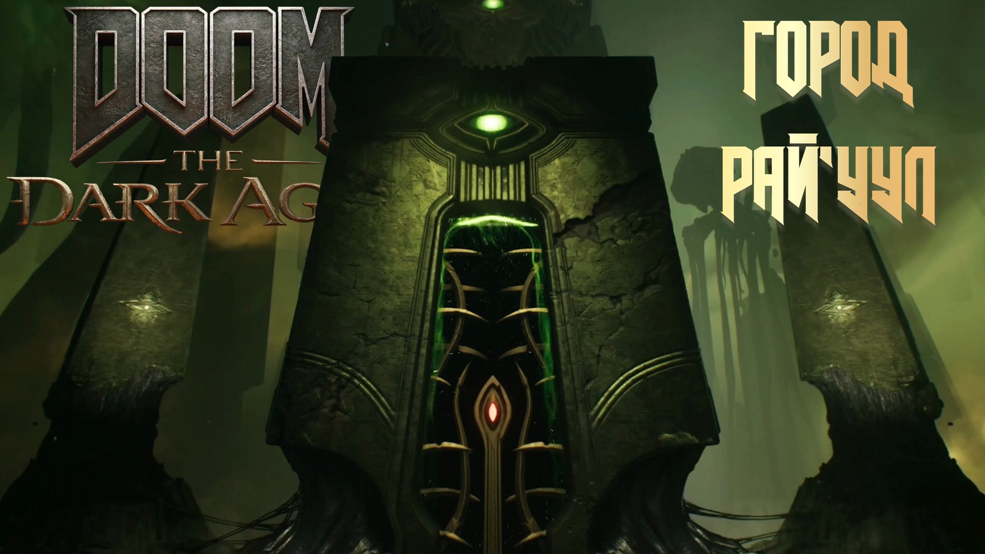 DOOM THE DARK AGES - ГОРОД РАЙ'УУЛ
