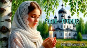 Гимн Троице © Виктория Полшкова