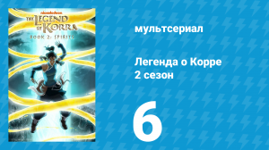 Легенда о Корре 2 сезон 6 серия «Приманка» (мультсериал, 2013)