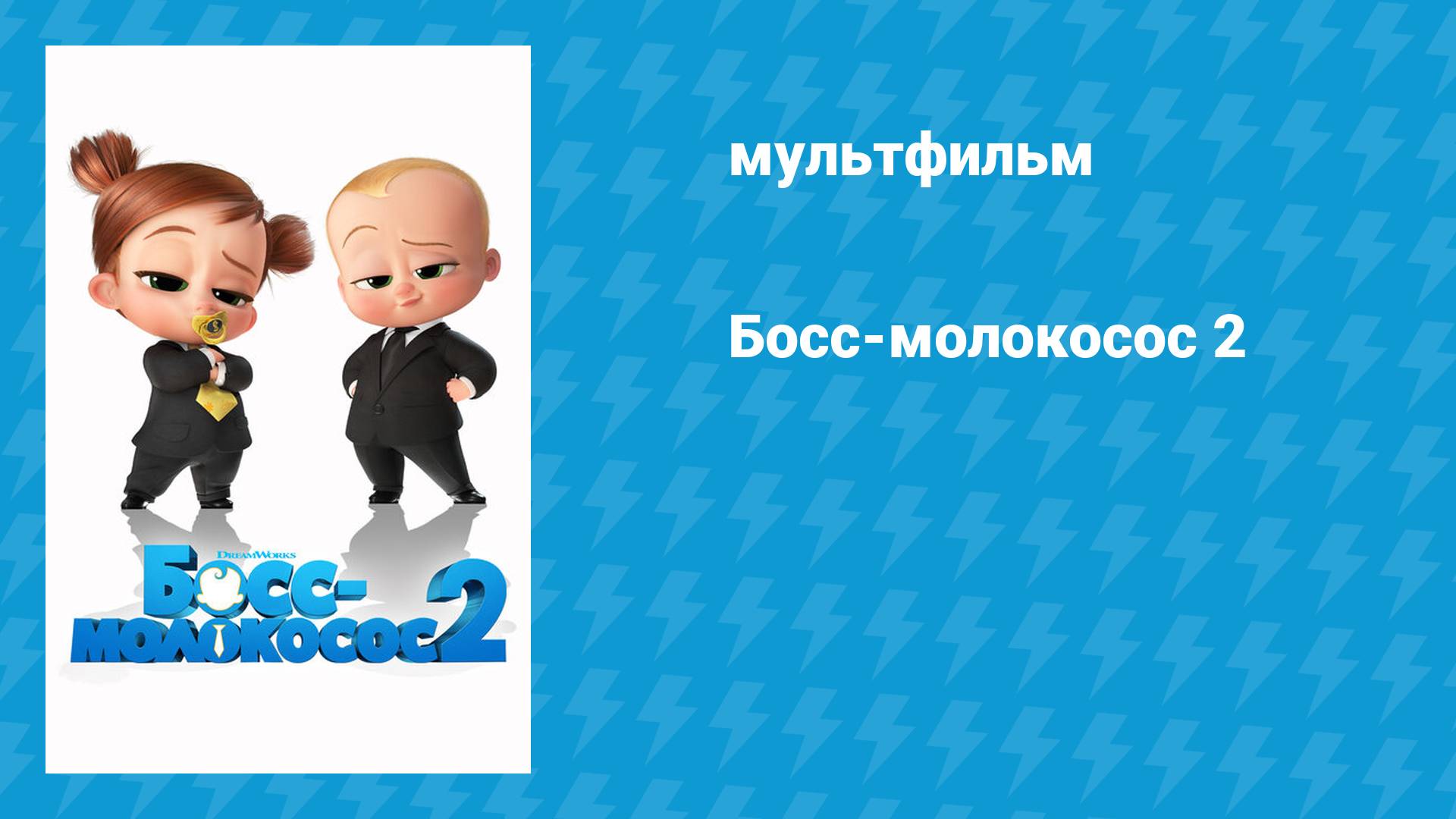 Босс-молокосос 2 (мультфильм, 2021) смотреть онлайн