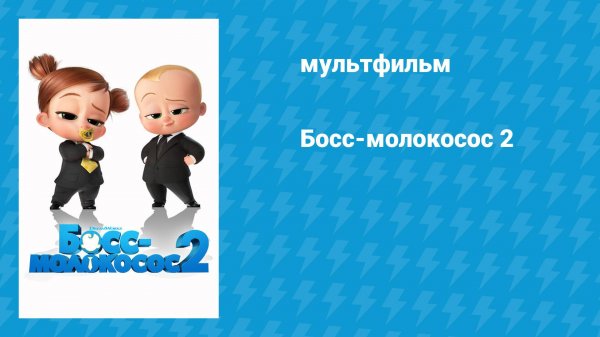 Босс-молокосос 2 (мультфильм, 2021)