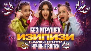 Без игрушек - ИЗИПИЗИ. Выпускные 2025. Байк-центр "Ночные волки".