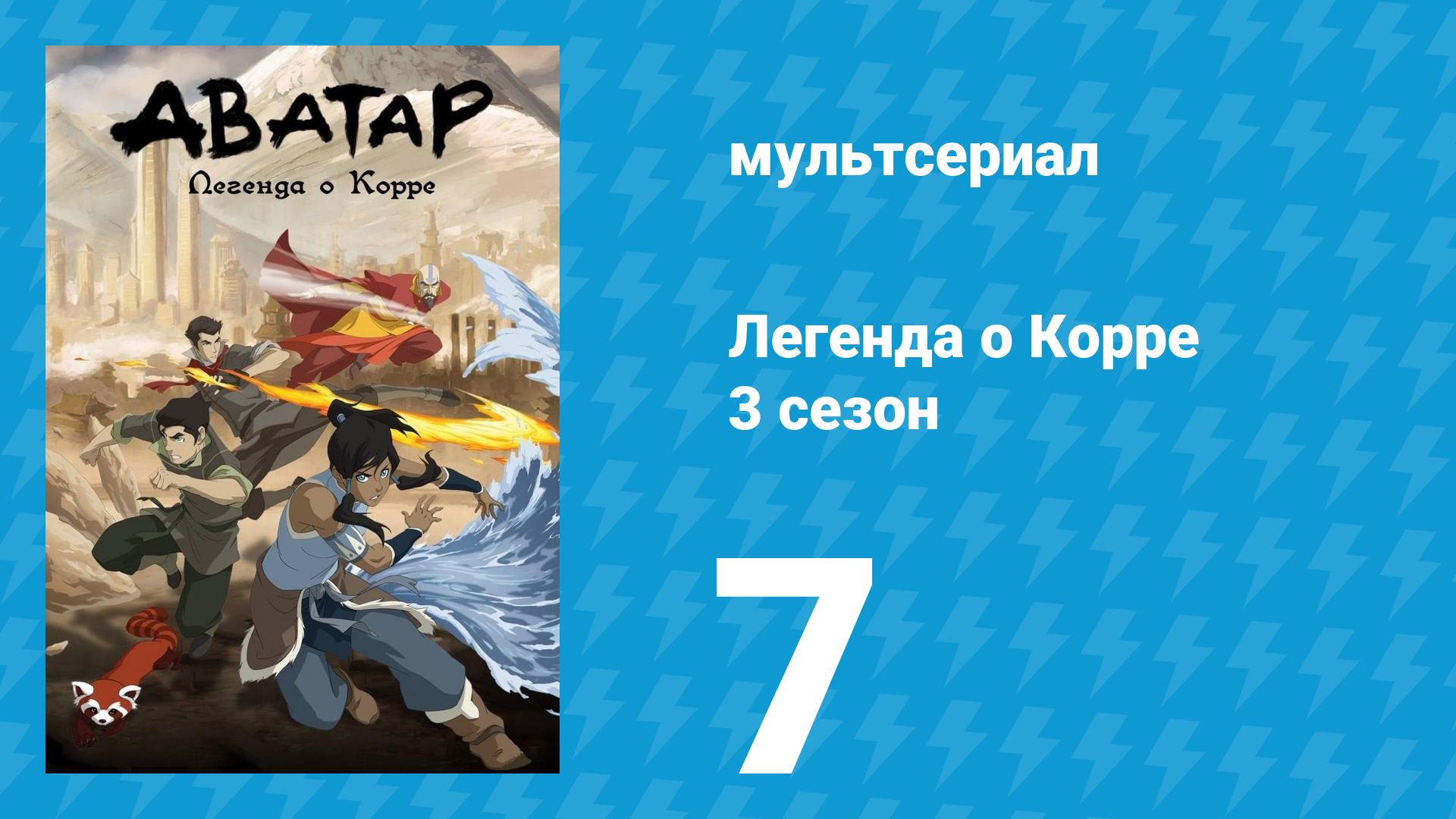 Легенда о Корре 3 сезон 7 серия «Первые маги воздуха» (мультсериал, 2014) смотреть онлайн