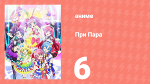 При Пара 6 серия (аниме-сериал, 2014)