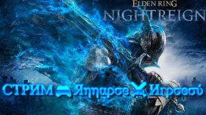 СТРИМ🎮Elden Ring: Nightreign (Воспоминания Странников 2)