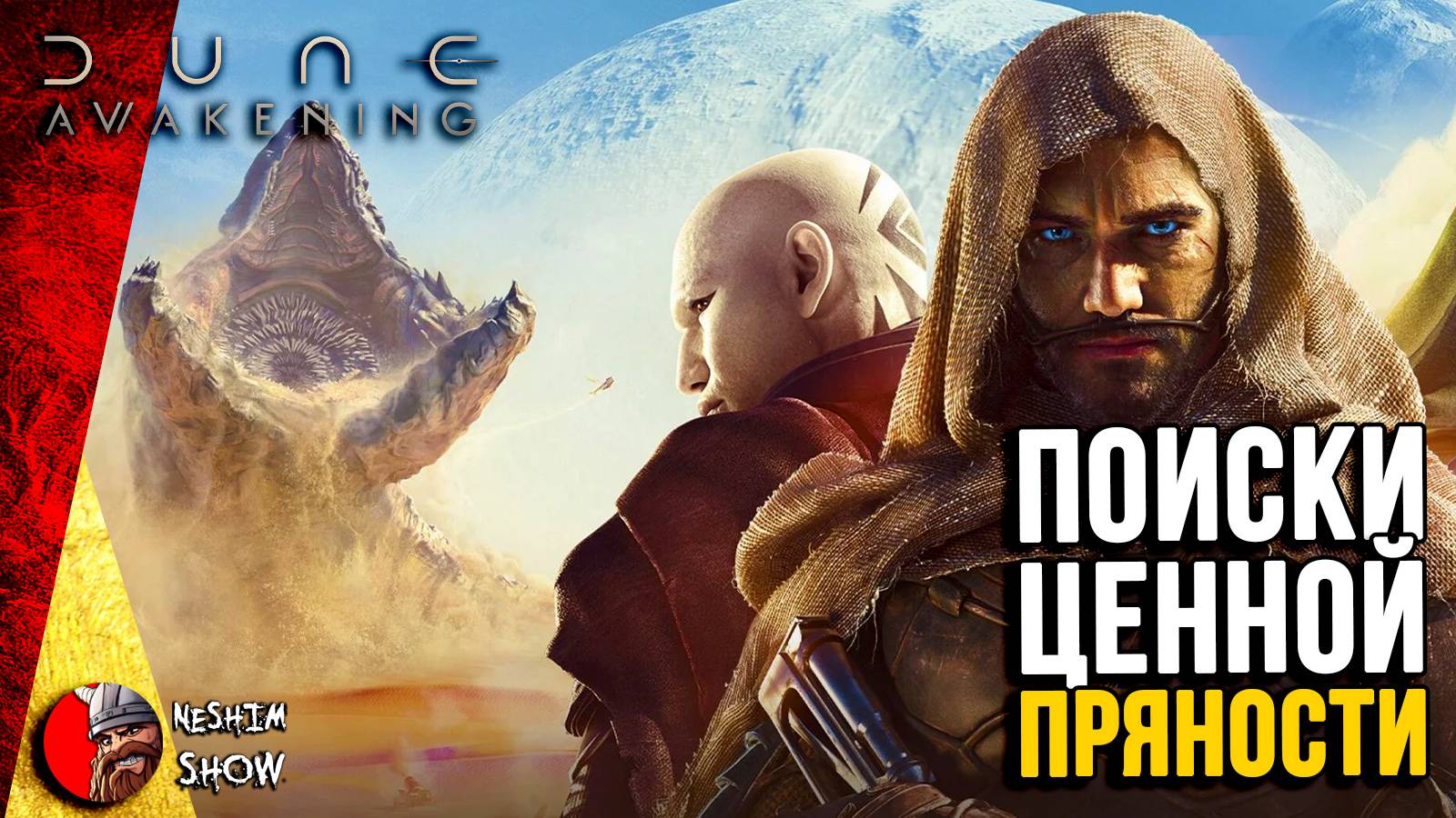 Где искать пряность в Dune: Awakening ?