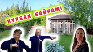 КУРБАН БАЙРАМ!