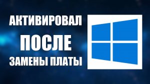 Активировать Виндовс 10 после замены платы без ключа