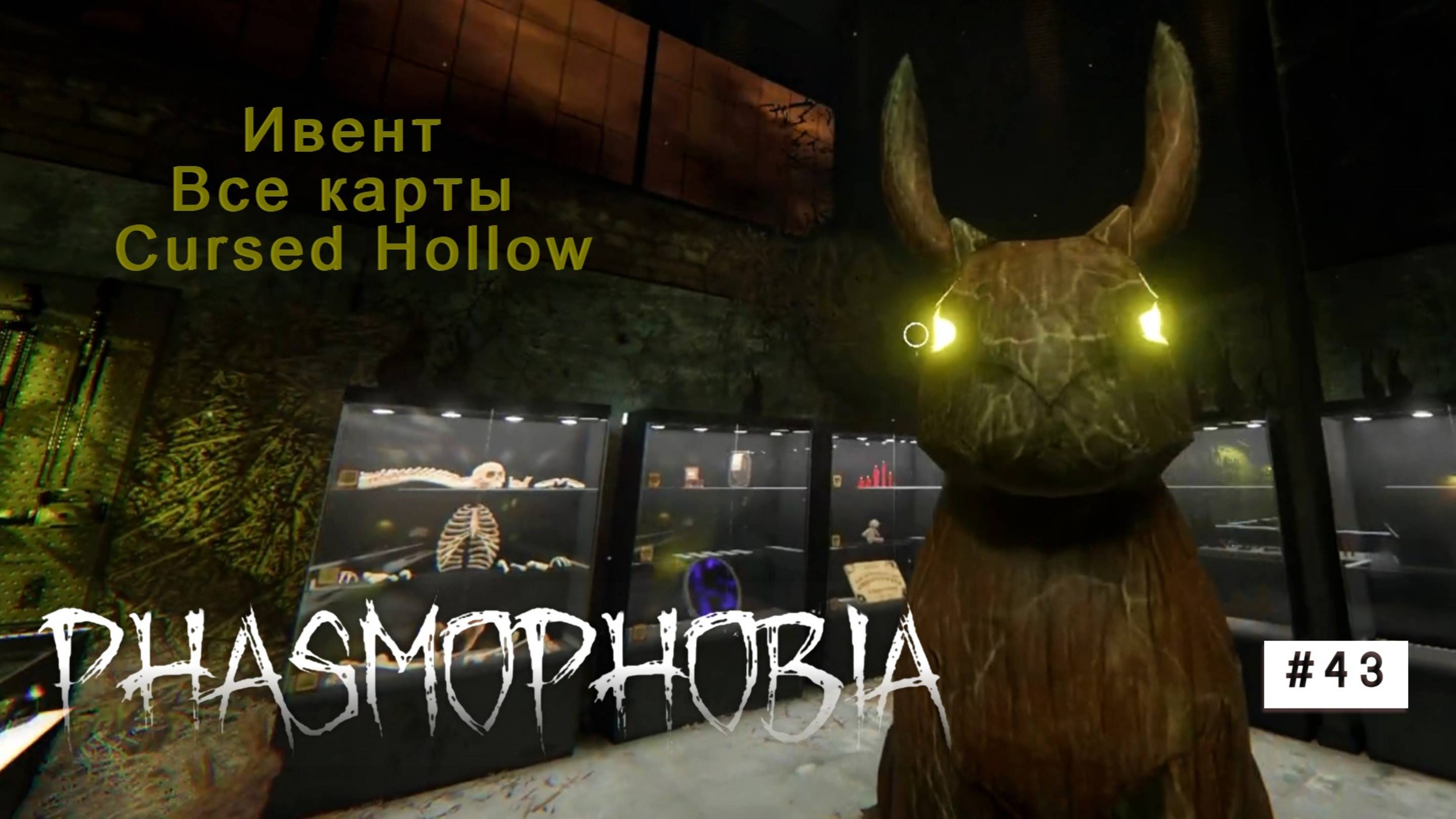 Phasmophobia# 43 Cursed Hollow смотреть онлайн
