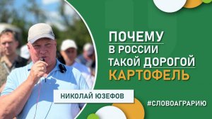 Почему в России такой дорогой картофель | Николай Юзефов» #словоаграрию