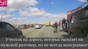 Учителя на дороге, которые выходят на мужской разговор, но не всегда выигрывают