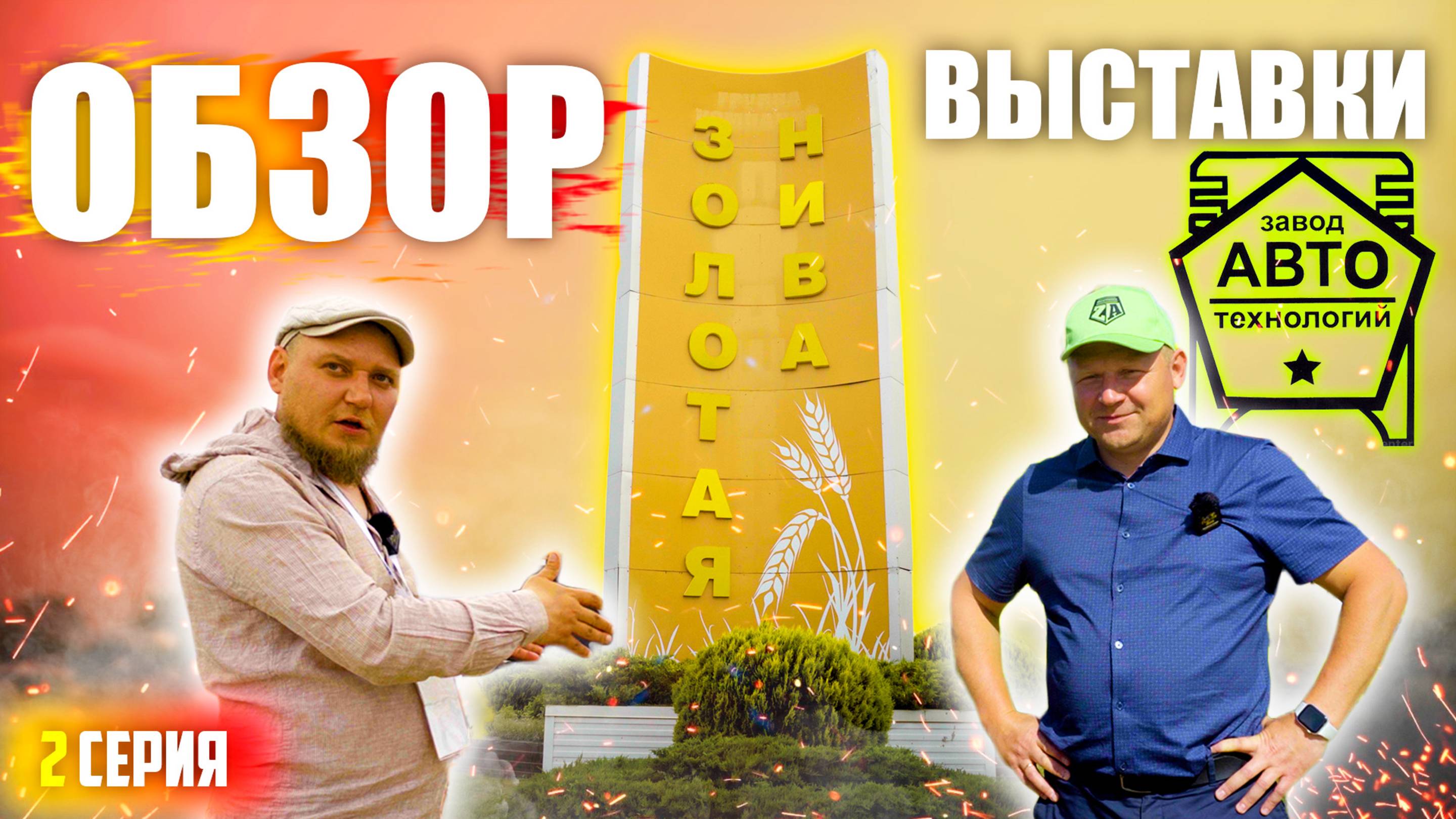 ЗОЛОТАЯ НИВА 2025 | 2 ЧАСТЬ | АвтоТехнологии | ОБЗОР УСТЬ-ЛАБИНСКОЙ АГРОВЫСТАВКИ с ЦЕНАМИ (!) смотреть онлайн