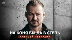 Алексей Петрухин — На коня бы да в степь (cover) | Русская народная песня в современной об