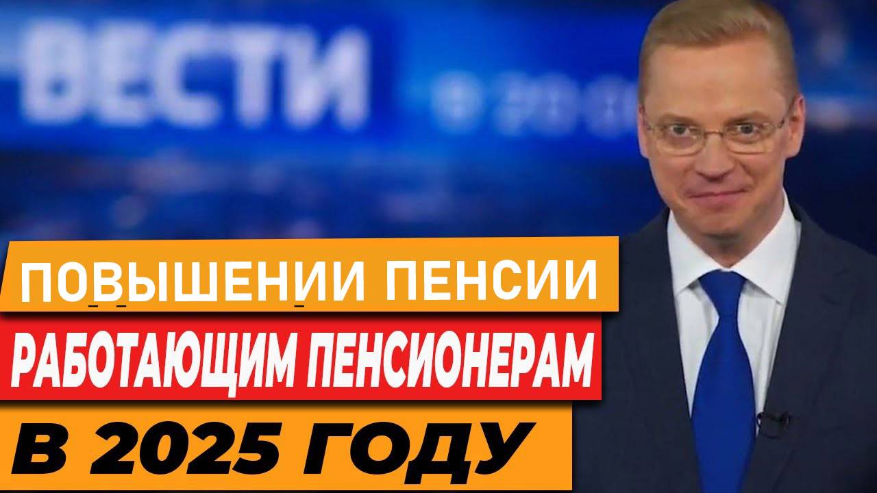 Повышении Пенсии для Работающих Пенсионеров смотреть онлайн