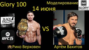 Рико Верховен против Артёма Вахитова БОЙ В UFC 5/ GLORY 100