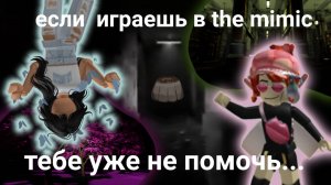 Пришли в the mimic..Спустя год..2 глава #roblox #роблокс #themimic