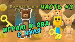 ИГРА СУПЕР МИШКА ПРОХОЖУ С НУЛЯ ЧАСТЬ 3  #superbearadventure  #играсупермишка