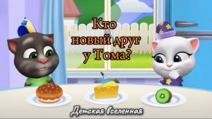 КТО НОВЫЙ ДРУГ У ТОМА / ТОМ И ДРУЗЬЯ / ДЕТСКАЯ ВСЕЛЕННАЯ / 2