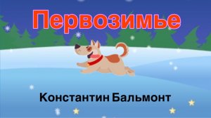 Константин Бальмонт. Первозимье