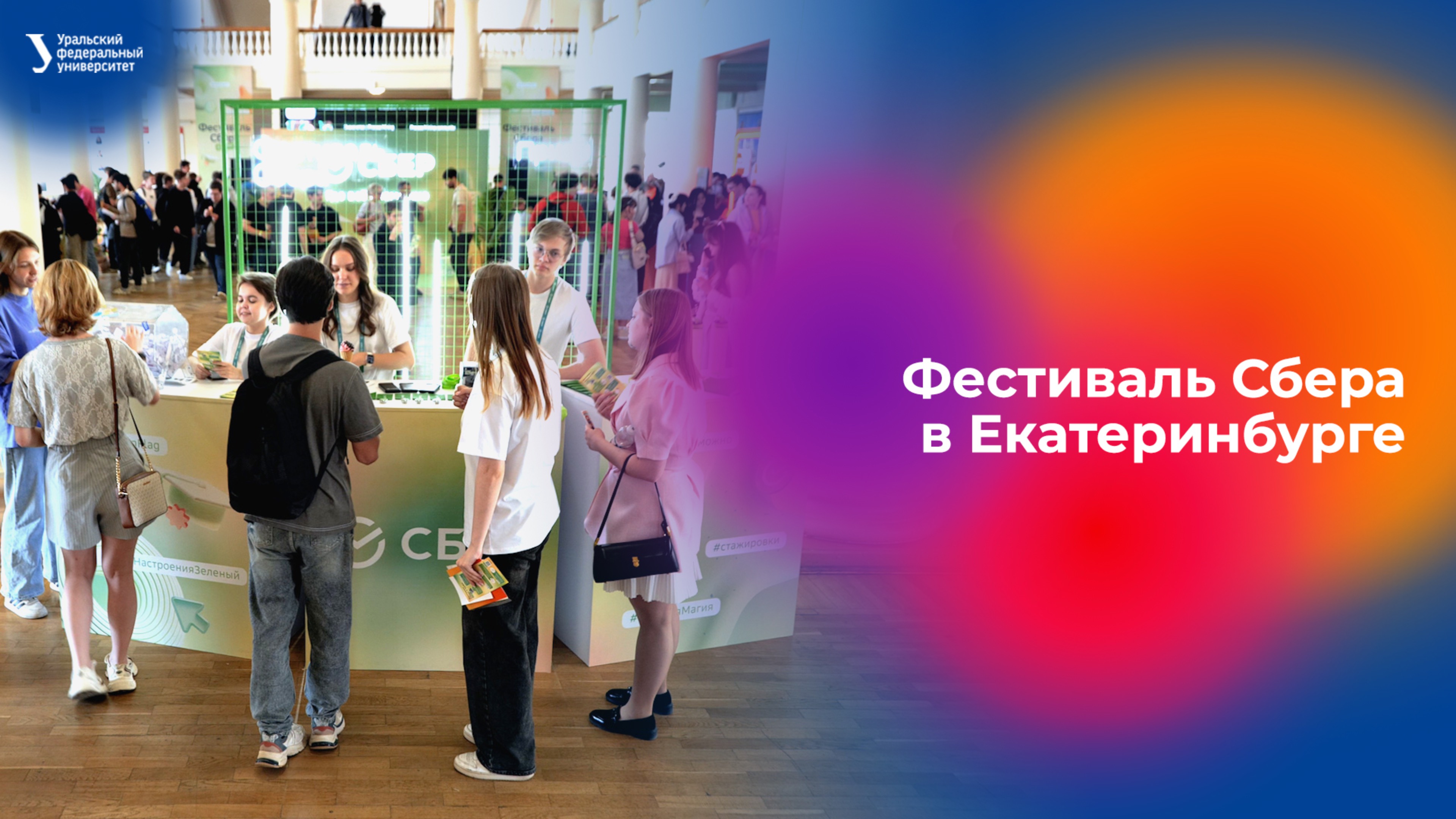 Фестиваль Сбера в Екатеринбурге смотреть онлайн