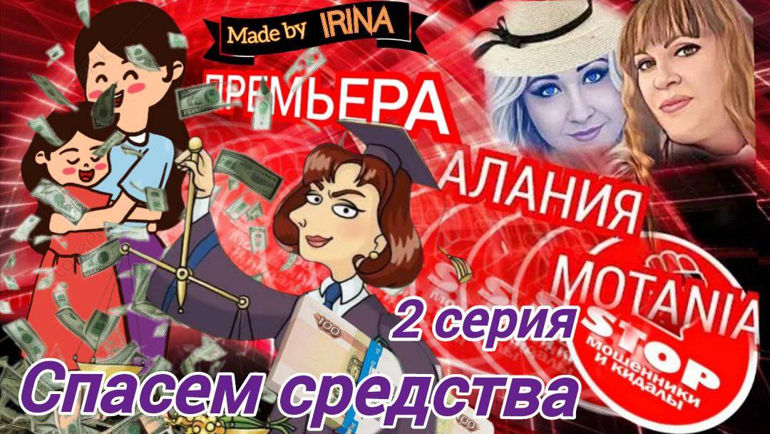 Мошенники - возвращатели. Ложим средствА на безопасный шшот)) Авторы Алания и Мотания. 2 - я серия смотреть онлайн